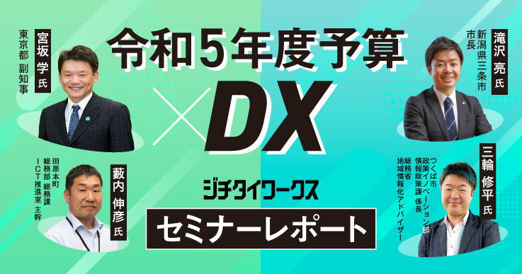 セミナーレポート】令和5年度予算×DX／Day1｜ジチタイワークスWEB